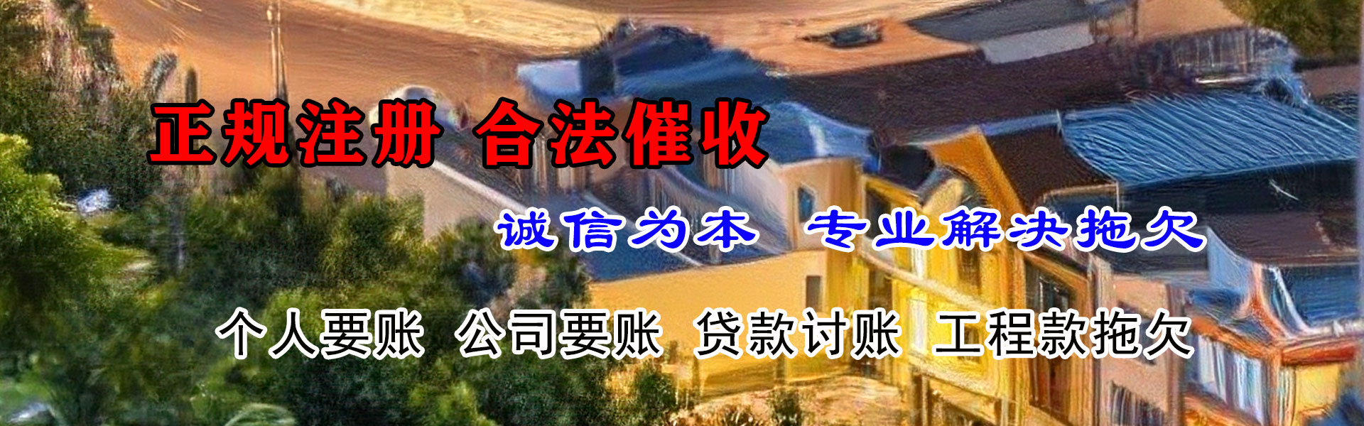 罗源要债公司